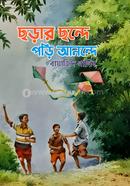 ছড়ার ছন্দে পড়ি আনন্দে