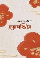 ছড়াসঞ্চিতা-১