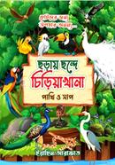 ছড়ায় ছন্দে চিড়িয়াখানা (পাখি ও সাপ)