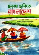 ছড়ায় ছবিতে বাংলাদেশ 