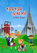 ছড়ায় ছড়ায় দেশের ছবি