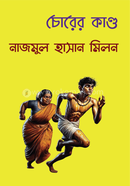চোরের কাণ্ড