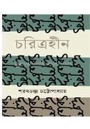 চরিত্রহীন