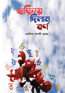 ছড়িয়ে দিলাম বর্ণ 