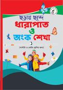 ছড়ায় ছন্দে ধারাপাত ও অংক শেখা (1)