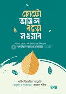 ছোটো আমল বড়ো সওয়াব