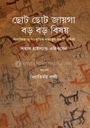 ছোট ছোট জায়গা, বড় বড় বিষয় 