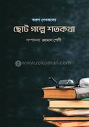 ছোট গল্পে শতকথা
