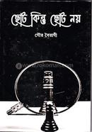 ছোট কিন্তু ছোট নয়