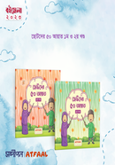 ছোটদের ৫০ আয়াত - (১ম ও ২য় খণ্ড একত্রে)