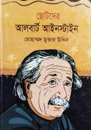 ছোটদের আলবার্ট আইনস্টাইন