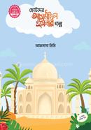 ছোটদের আসমাউল হুসনার গল্প ১-৫ খন্ড image