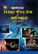 ছোটদের বিজ্ঞানে শক্তির উৎস ও আবিষ্কার