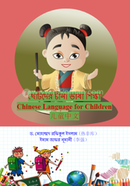 ছোটোদের চীনা ভাষা শিক্ষা