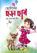 ছোটদের ছড়া ছবি