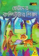 ছোটদের কম্পিউটার শিক্ষা ২ - দ্বিতীয় শ্রেণি