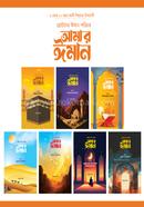 ছোটদের ঈমান পরিচয় : আমার ঈমান সিরিজ