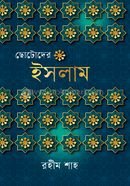 ছোটদের ইসলাম