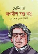 ছোটদের জগদীশ চন্দ্র বসু