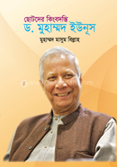 ছোটদের কিংবদন্তী ড. মুহাম্মদ ইউনূস