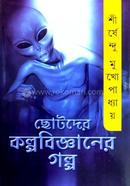 ছোটদের কল্পবিজ্ঞানের গল্প image