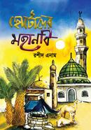 Chotoder Mohanobi image