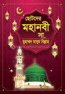 ছোটদের মহানবী (সা.)