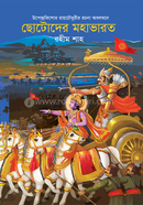ছোটদের মহাভারত
