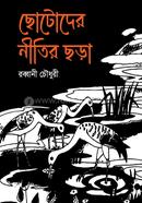 ছােটােদের নীতির ছড়া