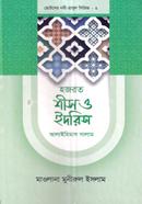 ছোটদের নবী-রাসুল সিরিজ ০২ : হজরত শীস ও ইদরিস আলাইহিস সালাম