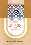 ছোটদের নবী-রাসুল সিরিজ ০৫ : হজরত সালেহ আলাইহিস সালাম