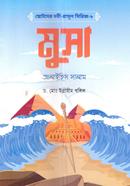 ছোটদের নবী-রাসূল সিরিজ-৮: মুসা আলাইহিস সালাম