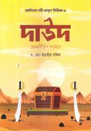 ছোটদের নবী-রাসূল সিরিজ-৯: দাউদ আলাইহিস সালাম