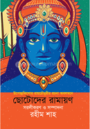 ছোটদের রামায়ণ