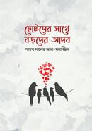 ছোটদের সাথে বড়দের আদব