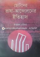 ছোটদের ভাষা আন্দোলনের ইতিহাস