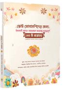 ছোট্ট সোনামণিদের জন্য ১০০ প্রশ্নোত্তর