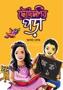ছোট্টমণির পড়া