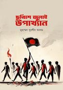 ছত্রিশে জুলাই উপাখ্যান