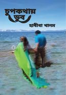 চুপকথায় ডুব