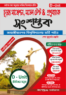 (চুড়ান্ত সাজেশন ও মডেল টেস্ট) সংশপ্তক জাহাঙ্গীরনগর বিশ্ববিদ্যালয় ভর্তি সহায়িকা - D Unit
