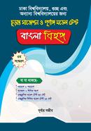 চূড়ান্ত সাজেশন ও পূর্ণাঙ্গ মডেল টেস্ট - বাংলা বিহঙ্গ