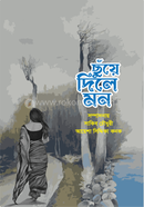 ছুঁয়ে দিলে মন