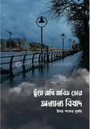 ছুঁয়ে রাখি প্লাবিত ভোর অন্যান্য বিষাদ