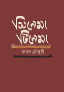 সিনেমা টিনেমা