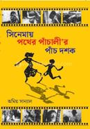 সিনেমায় পথের পাঁচালী'র পাঁচ দশক - ২য় সংস্করণ