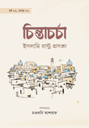 চিন্তাচর্চা : ইসলামি রাষ্ট্র প্রসঙ্গ