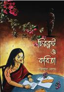 চিরকুট ও কবিতা