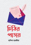 চিঠির পাতায় 