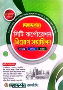 সিটি কর্পোরেশন নিয়োগ সহায়িকা image